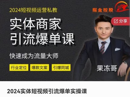 【抖音上新】?????????2024實(shí)體短視頻引流爆單實(shí)操課 助實(shí)體商家快速成為流量大師插圖 【抖音上新】?????????2024實(shí)體短視頻引流爆單實(shí)操課 助實(shí)體商家快速成為流量大師