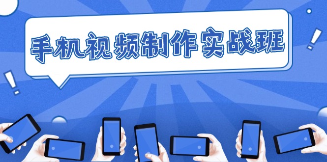 手機(jī)視頻制作實戰(zhàn)班：從理論到實踐，快速掌握拍攝與剪輯精髓插圖