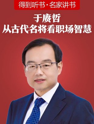 【熱門上新】【得到】 ?《于康哲·從古代名將看職場智慧》 ?～堪破千年人性，洞察職場人心