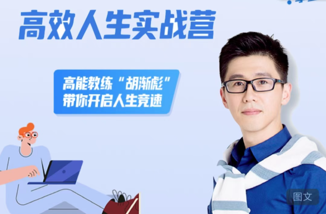 胡漸彪高效人生實(shí)戰(zhàn)營(yíng)，高能教練“胡漸彪”帶你開(kāi)啟人生競(jìng)速插圖