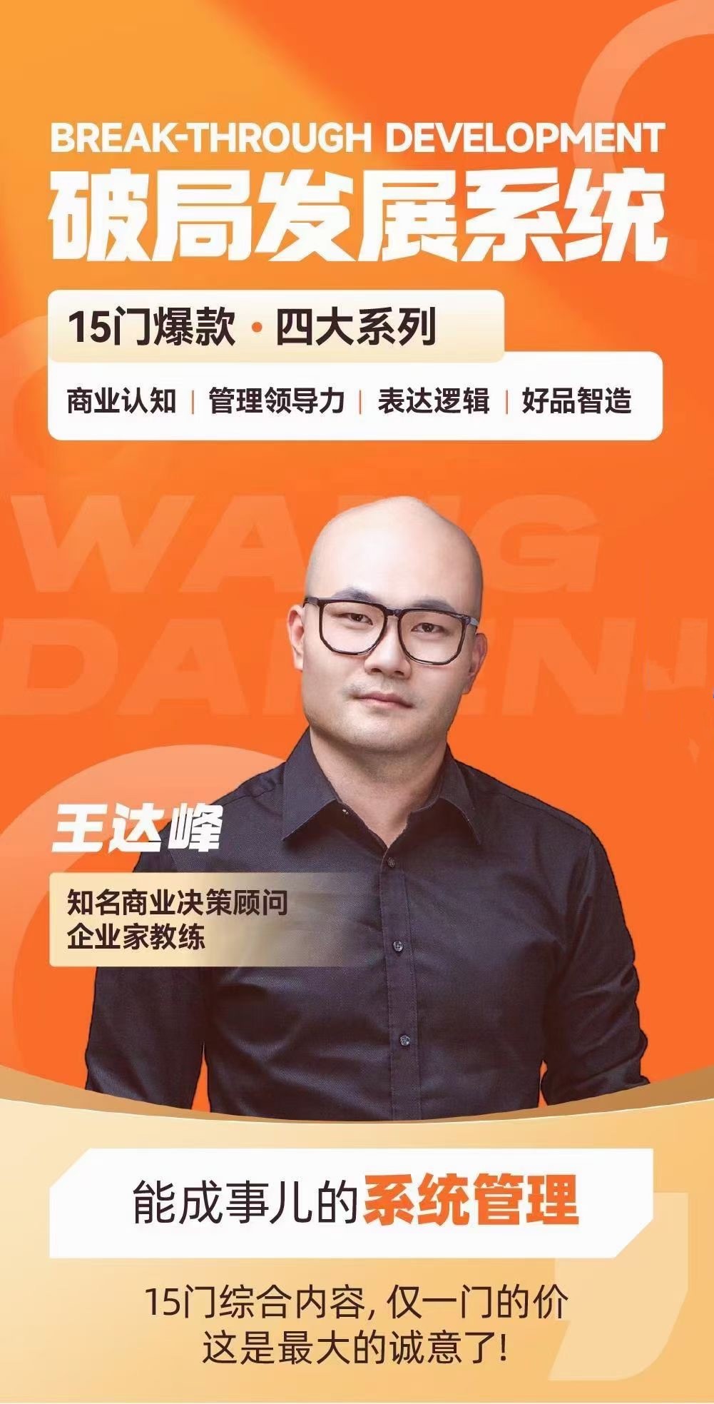王達(dá)峰·破局發(fā)展系統(tǒng)課，商業(yè)認(rèn)知，管理領(lǐng)導(dǎo)力，表達(dá)邏輯，好品智造插圖