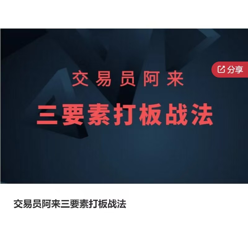 交易員阿來(lái)三要素打板戰(zhàn)法插圖