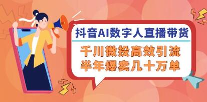 《抖音AI數(shù)字人直播帶貨》千川微投高效引流，半年爆賣幾十萬(wàn)單插圖