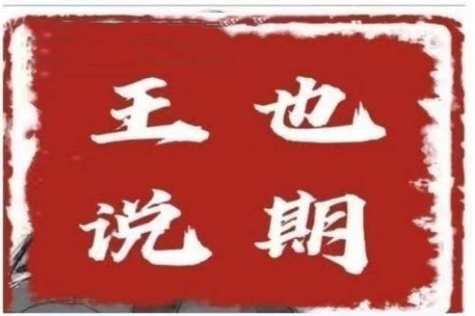 王也說期·王也速戰(zhàn)法－－-開盤法，尾盤法，時(shí)間點(diǎn)法插圖
