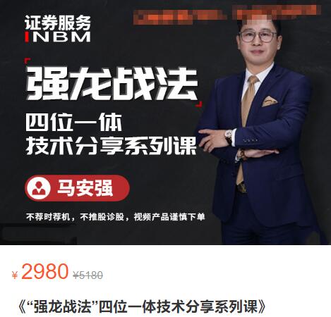 【馬安強(qiáng)】原價2980元的《強(qiáng)龍戰(zhàn)法 四位一體技術(shù)分享系列課》插圖