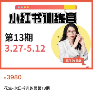 【抖音上新】花生的書桌·小紅書訓練營13期，從定位、到起號、到變現(xiàn)全路徑 帶你快速打通爆款任督二脈