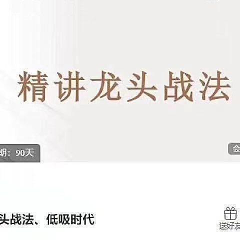 【一劍封喉】《龍頭戰(zhàn)法、低吸時代》插圖