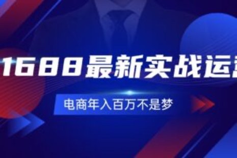 【網賺上新】092.1688最新實戰(zhàn)運營 0基礎學會1688實戰(zhàn)運營，電商年入百萬不是夢-131節(jié)