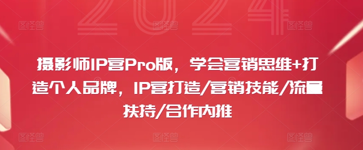 攝影師IP營Pro版，學會營銷思維+打造個人品牌，IP營打造/營銷技能/流量扶持/合作內(nèi)推插圖