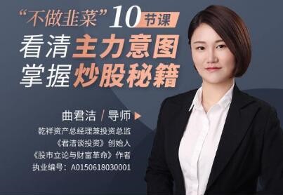 曲君潔不做韭菜”10節(jié)課看清主力意圖，掌握炒股秘籍插圖