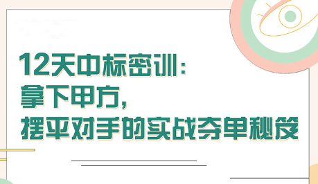 【張金洋】12天中標(biāo)密訓(xùn)—拿下大單，擺平對手的實(shí)戰(zhàn)奪單秘笈插圖