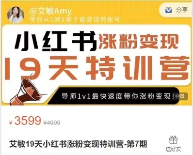 【抖音上新】艾敏19天小紅書漲粉變現(xiàn)特訓(xùn)營，快速學(xué)會小紅書漲粉，月入十萬輕松變現(xiàn)!