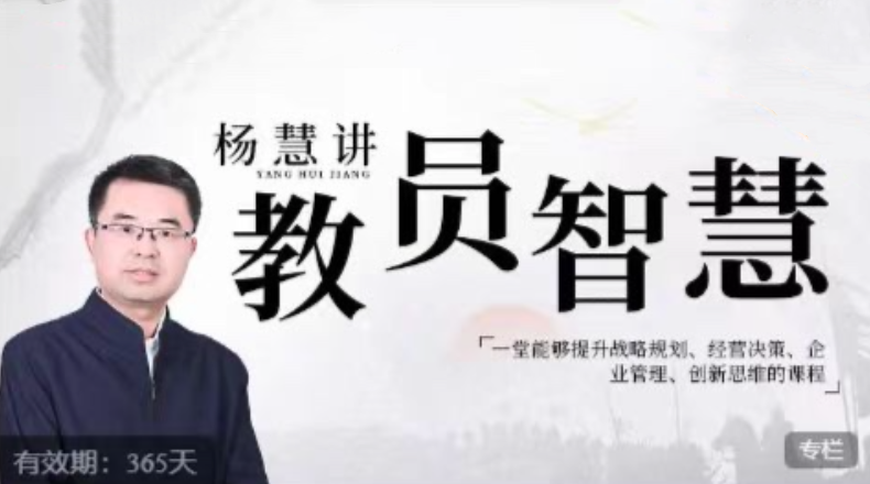 楊慧：講教員的智慧，一堂能夠提升戰(zhàn)略規(guī)劃、經(jīng)營決策、企業(yè)管理、創(chuàng)新思維的課程插圖