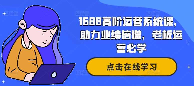 阿里巴巴1688高階運(yùn)營系統(tǒng)課，助力業(yè)績(jī)倍增，老板運(yùn)營必學(xué)插圖