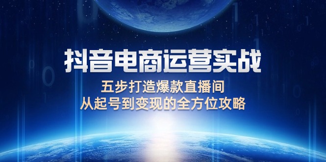 抖音電商運(yùn)營(yíng)實(shí)戰(zhàn)：五步打造爆款直播間，從起號(hào)到變現(xiàn)的全方位攻略插圖