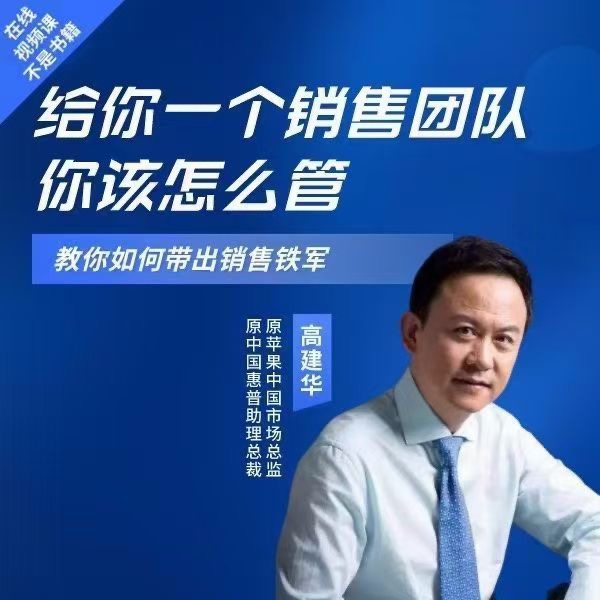 高建華給你一個銷售團隊怎么管？教你如何帶出銷售鐵軍插圖