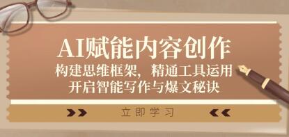 《AI賦能內(nèi)容創(chuàng)作》構(gòu)建思維框架，精通工具運用，開啟智能寫作與爆文秘訣插圖