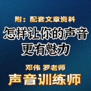 鄭偉 羅老師的聲音訓(xùn)練師，怎樣讓你的聲音更有魅力插圖