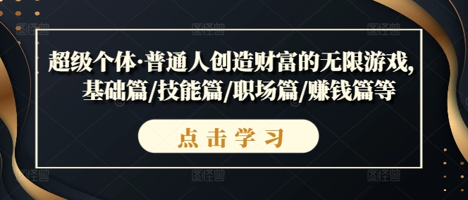 超級個體·普通人創(chuàng)造財富的無限游戲，基礎篇/技能篇/職場篇/賺錢篇等插圖