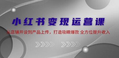 《小紅書變現(xiàn)運營 》從店鋪開設(shè)到產(chǎn)品上傳，打造吸睛爆款插圖