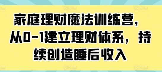 《家庭理財魔法訓(xùn)練營》從0-1建立理財體系，持續(xù)創(chuàng)造睡后收入插圖