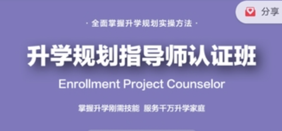課程全新升級：升學(xué)規(guī)劃指導(dǎo)師【國家EPC認(rèn)證班】黃埔3期插圖