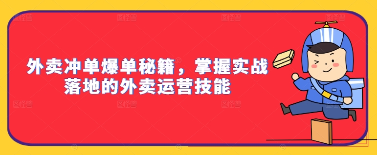 外賣沖單爆單秘籍，掌握實(shí)戰(zhàn)落地的外賣運(yùn)營技能插圖