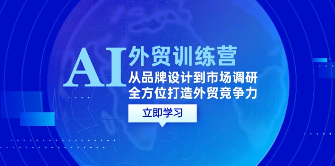 AI結(jié)合外貿(mào)商務教程：從品牌設(shè)計到市場調(diào)研，全方位打造外貿(mào)競爭力插圖