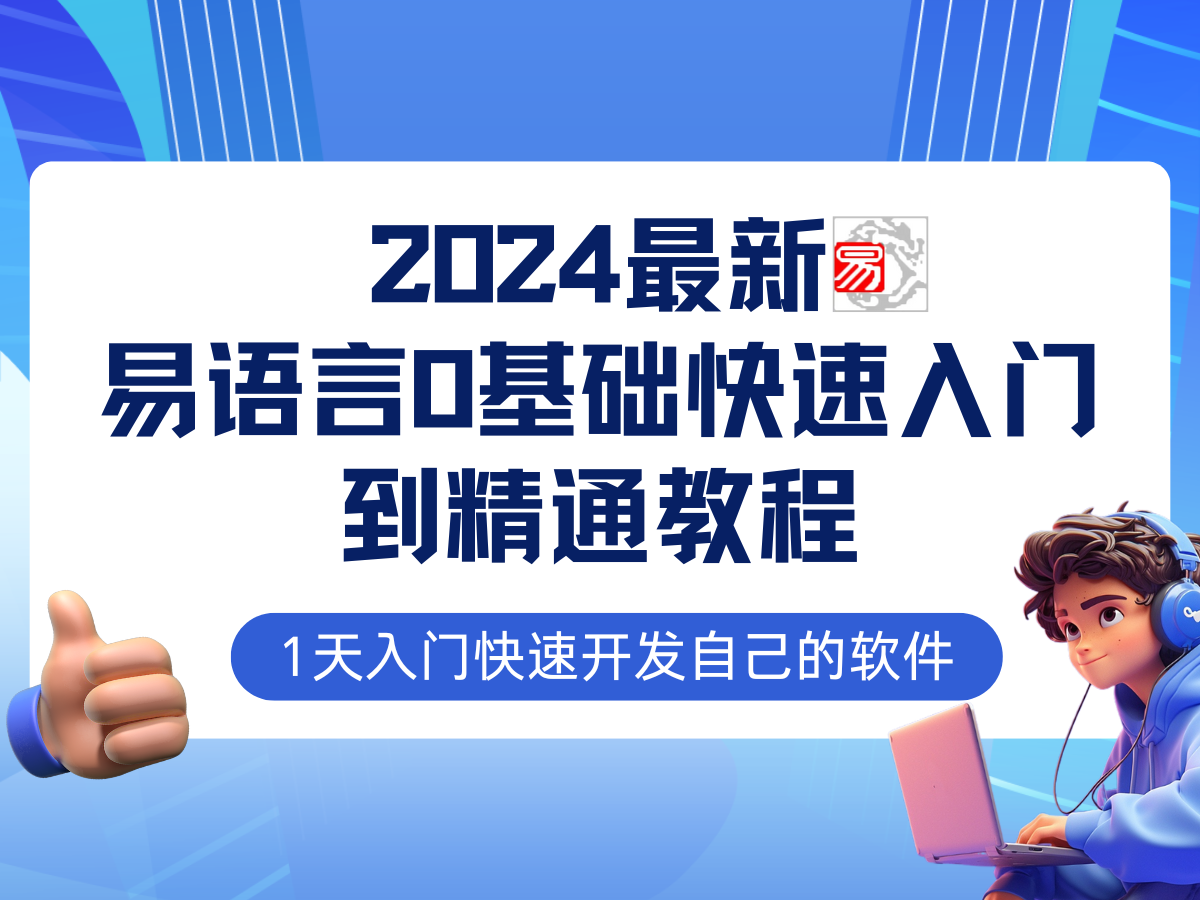 易語言2024最新0基礎(chǔ)入門+全流程實戰(zhàn)教程，學(xué)點網(wǎng)賺必備技術(shù)插圖