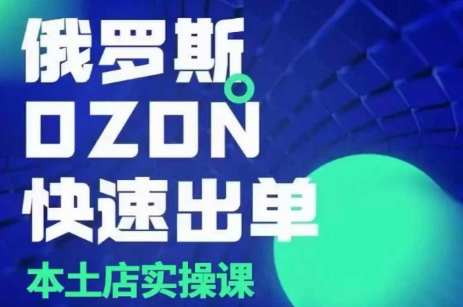 俄羅斯OZON本土店實(shí)操課，OZON本土店運(yùn)營選品變現(xiàn)插圖