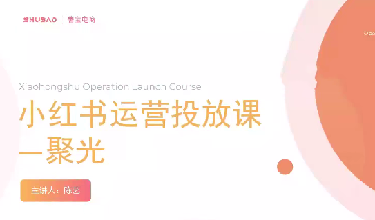 小紅書聚光零基礎(chǔ)實(shí)戰(zhàn)，聚光平臺(tái)投放課程從0到1插圖