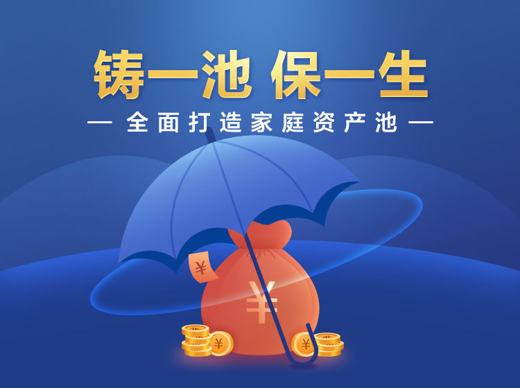垚圭城：鑄一池保一生，全面打造家庭資產(chǎn)池插圖