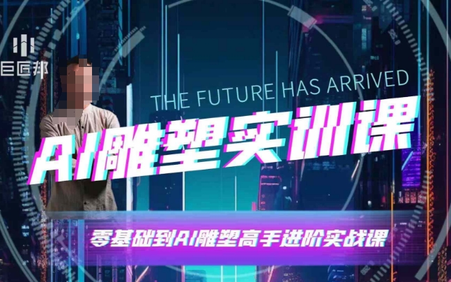 AI雕塑研習(xí)社·實(shí)訓(xùn)課，AI雕塑軟件實(shí)操及技巧應(yīng)用插圖