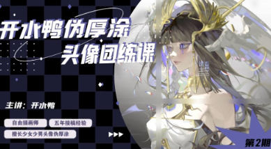 開水鴨偽厚涂頭像團(tuán)練課2024第2期插圖