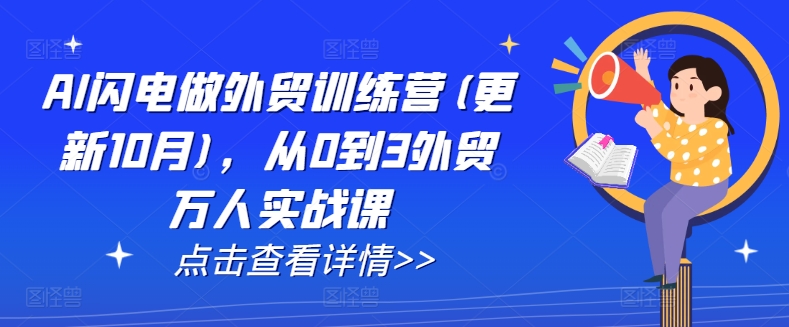 AI閃電做外貿(mào)訓(xùn)練營(yíng)(更新25年1月)，從0到3外貿(mào)萬(wàn)人實(shí)戰(zhàn)課插圖