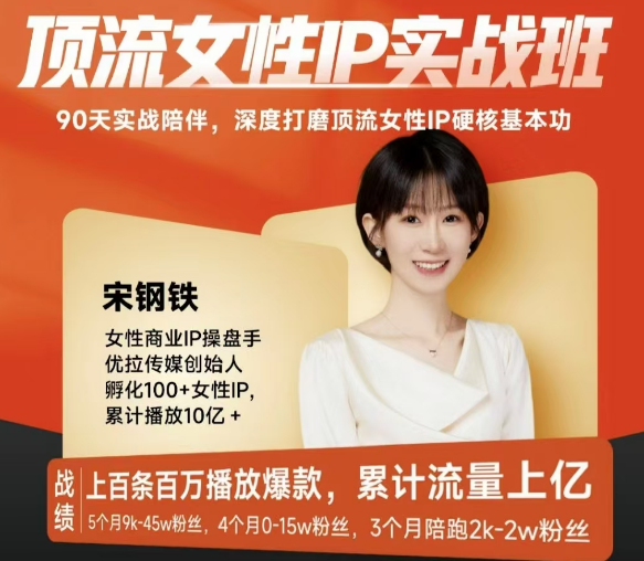 宋鋼鐵頂流女性IP實(shí)戰(zhàn)班，深度打磨頂流女性IP硬核基本功插圖