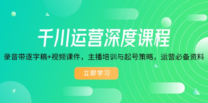千川運營深度課程，錄音帶逐字稿+視頻課件，主播培訓(xùn)與起號策略插圖