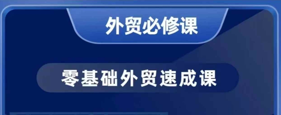 大衛(wèi)零基礎(chǔ)外貿(mào)必修課，開(kāi)發(fā)客戶商務(wù)談單實(shí)戰(zhàn)，40節(jié)課手把手教插圖