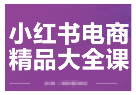 小紅書電商精品大全課，快速掌握小紅書運營技巧插圖