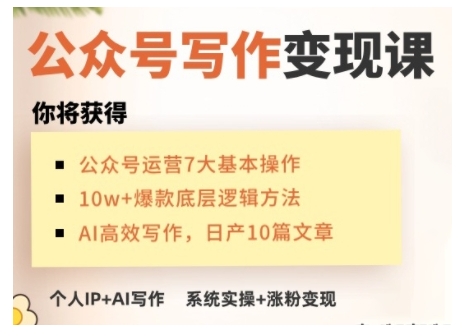 AI公眾號寫作變現(xiàn)課，手把手實操演示，從0到1做一個小而美的會賺錢的IP號插圖