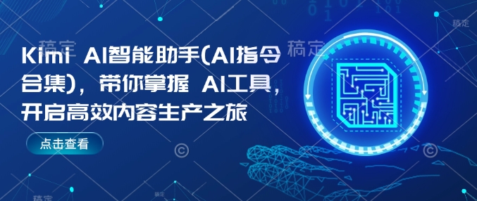Kimi AI智能助手(AI指令合集)，帶你掌握AI工具，開啟高效內(nèi)容生產(chǎn)之旅插圖