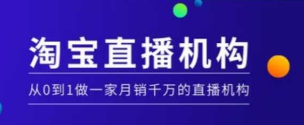淘寶直播運(yùn)營(yíng)實(shí)操課【MCN機(jī)構(gòu)】，從0到1做一家月銷千萬(wàn)的直播機(jī)構(gòu)插圖